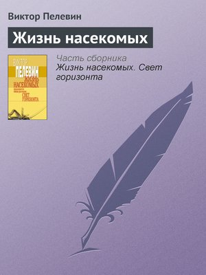 cover image of Жизнь насекомых